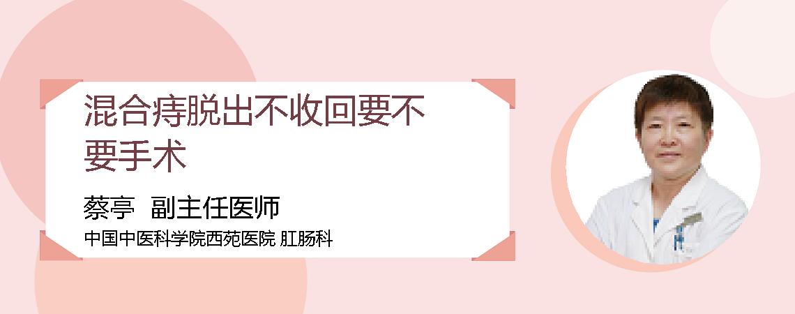 混合痔脱出不收回要不要手术
