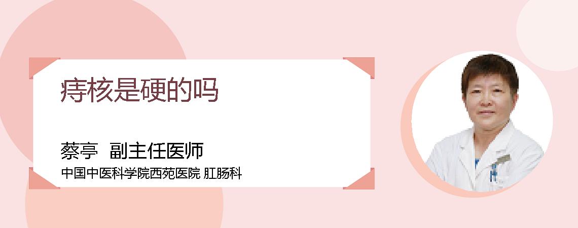 痔核是硬的吗
