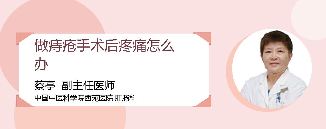 做痔疮手术后疼痛怎么办