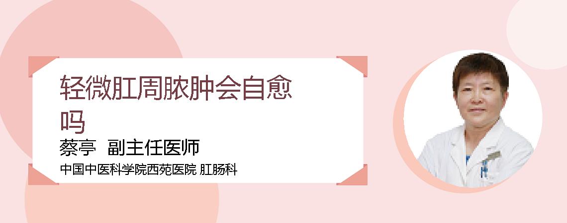 轻微肛周脓肿会自愈吗