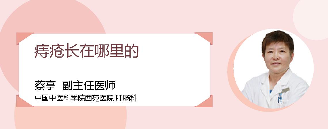 痔疮长在哪里的