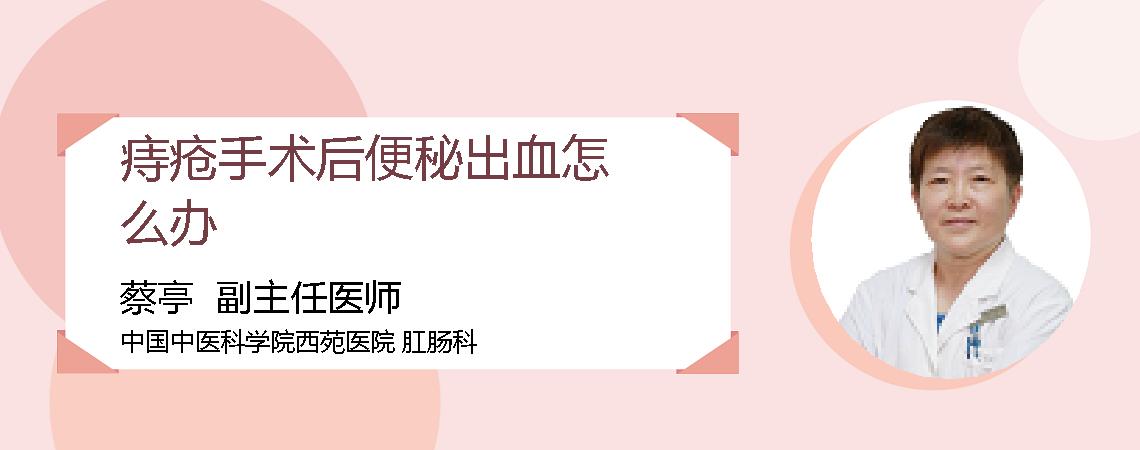 痔疮手术后便秘出血怎么办