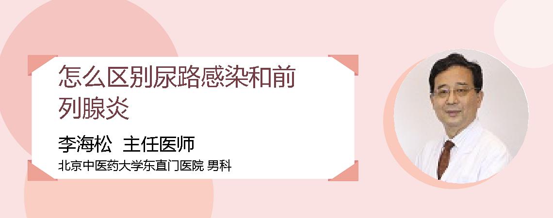 怎么区别尿路感染和前列腺炎