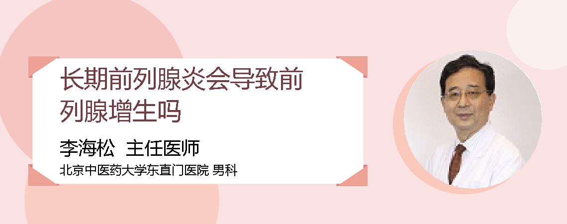 长期前列腺炎会导致前列腺增生吗