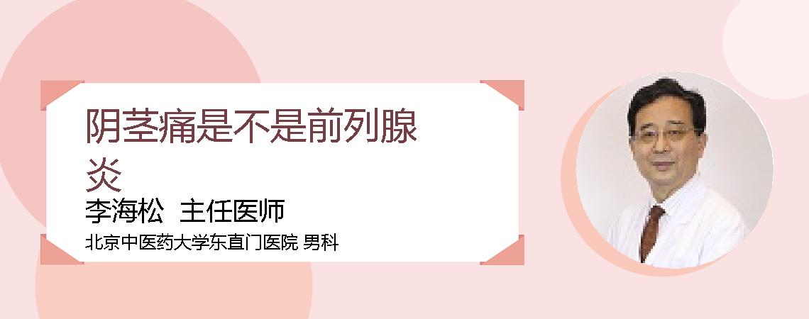 阴茎痛是不是前列腺炎