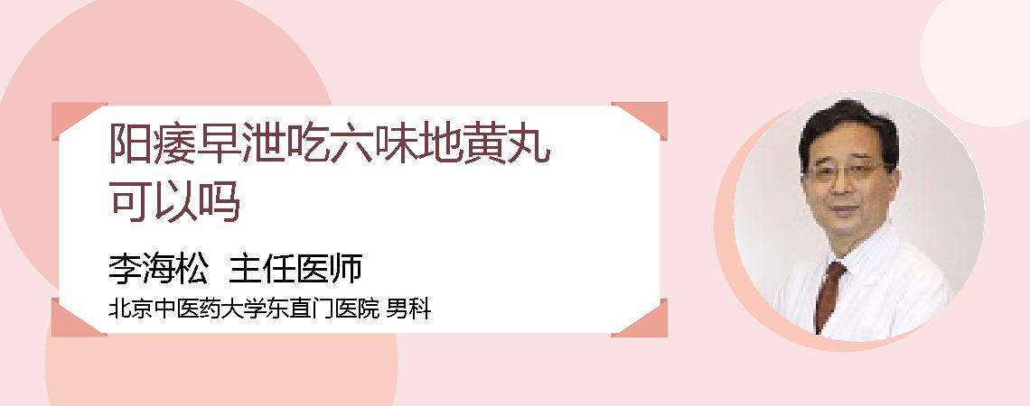 阳痿早泄吃六味地黄丸可以吗