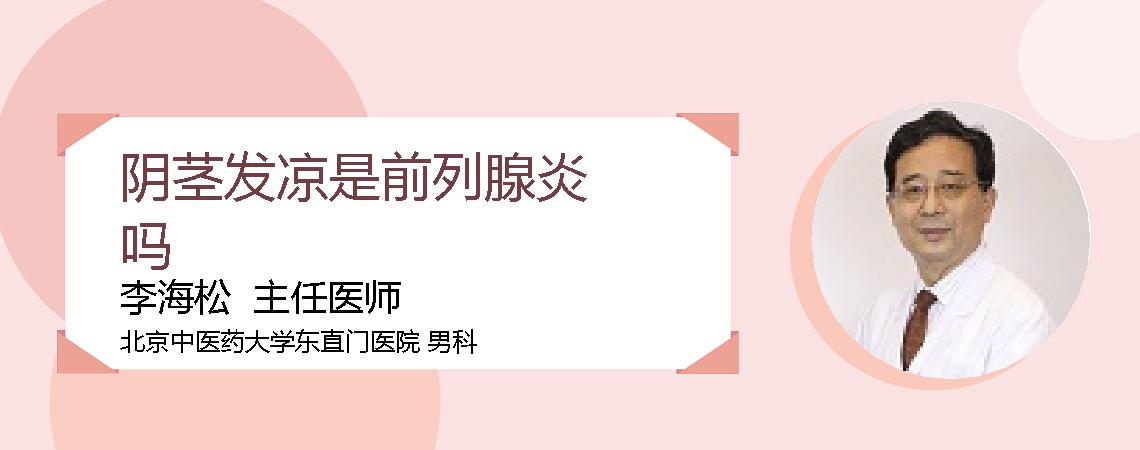 阴茎发凉是前列腺炎吗