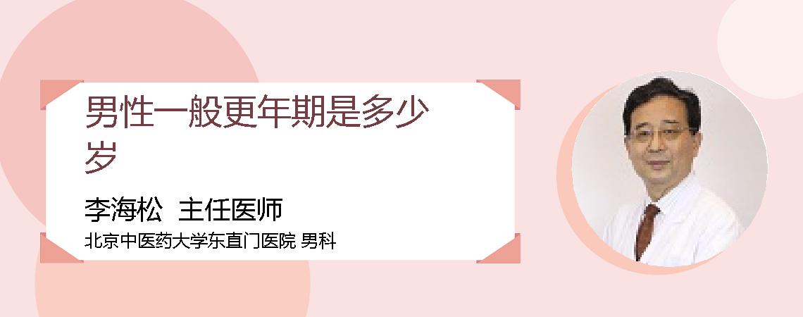 男性一般更年期是多少岁