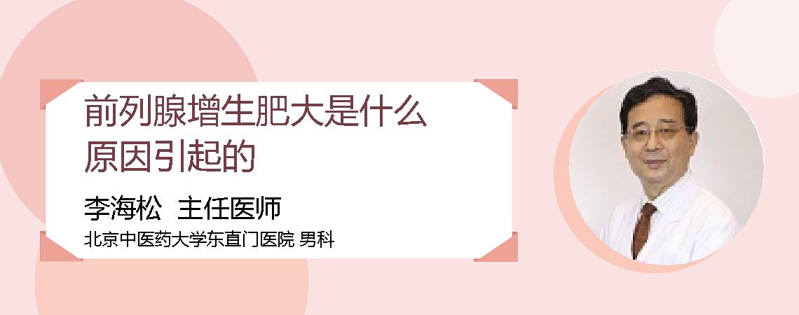 前列腺增生肥大是什么原因引起的