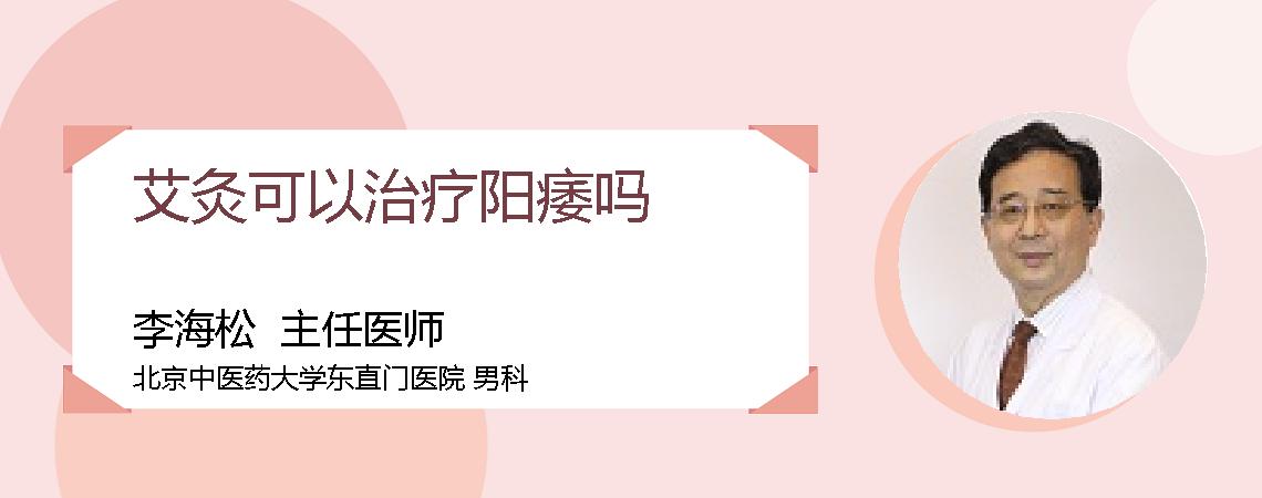 艾灸可以治疗阳痿吗
