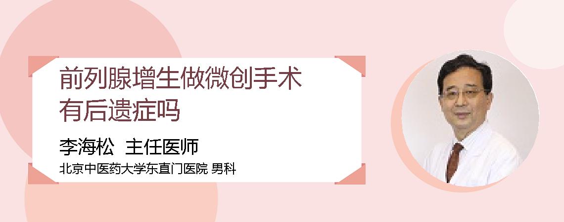 前列腺增生做微创手术有后遗症吗