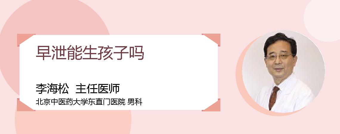 早泄能生孩子吗