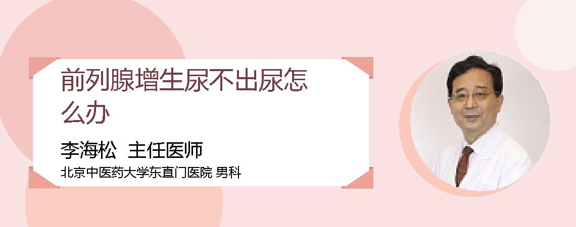 前列腺增生尿不出尿怎么办