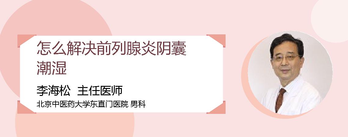 怎么解决前列腺炎阴囊潮湿