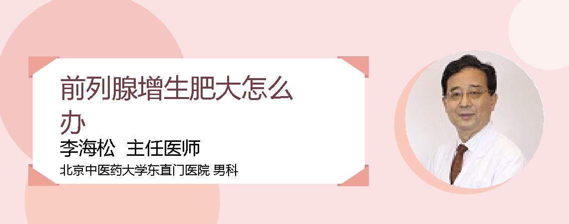 前列腺增生肥大怎么办