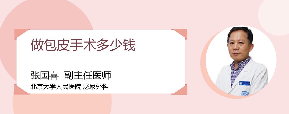 做包皮手术多少钱