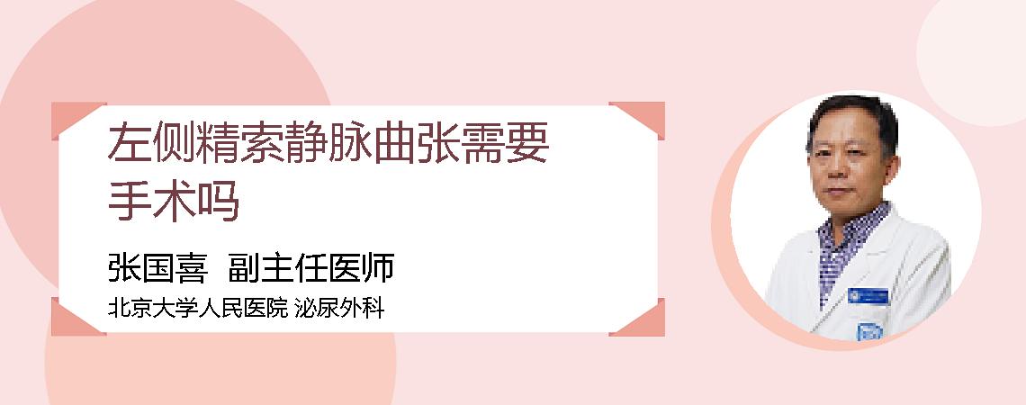 左侧精索静脉曲张需要手术吗