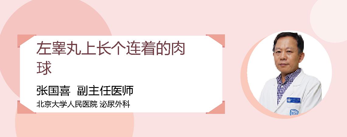 左睾丸上长个连着的肉球