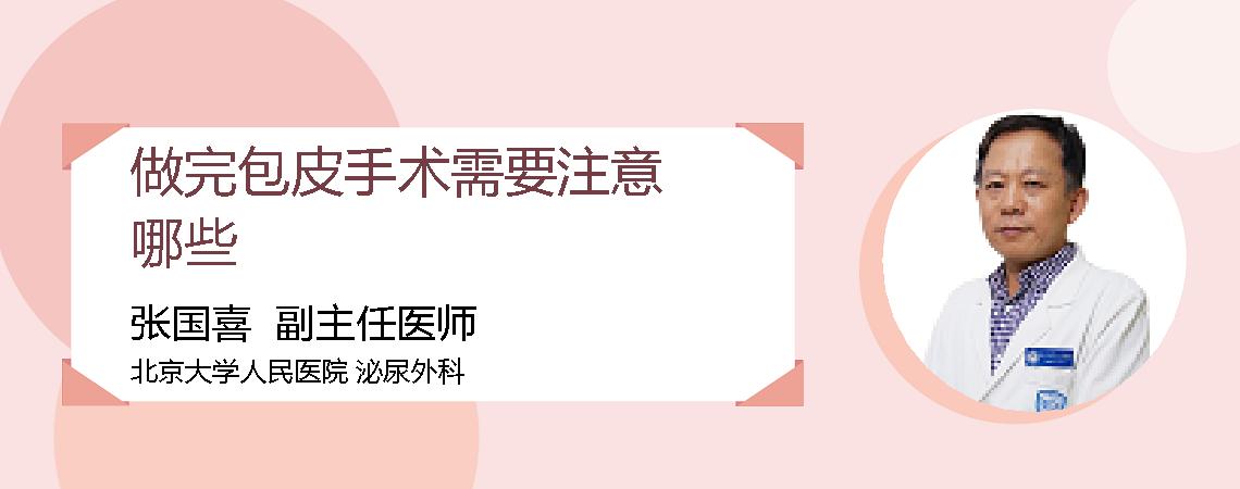 做完包皮手术需要注意哪些