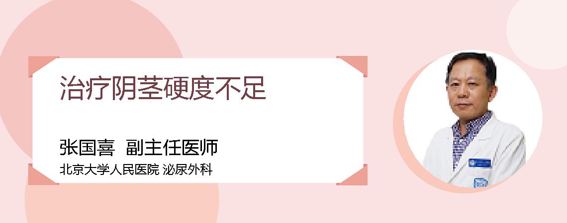 治疗阴茎硬度不足