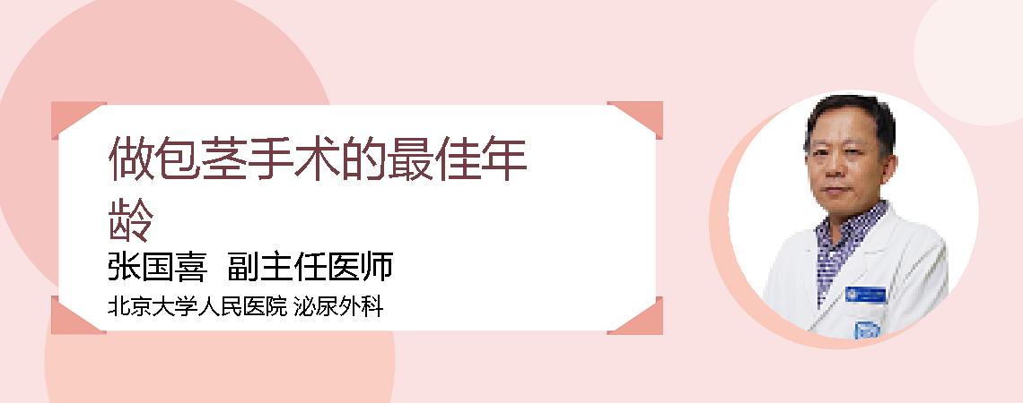 做包茎手术的最佳年龄