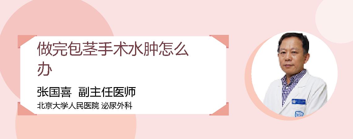 做完包茎手术水肿怎么办