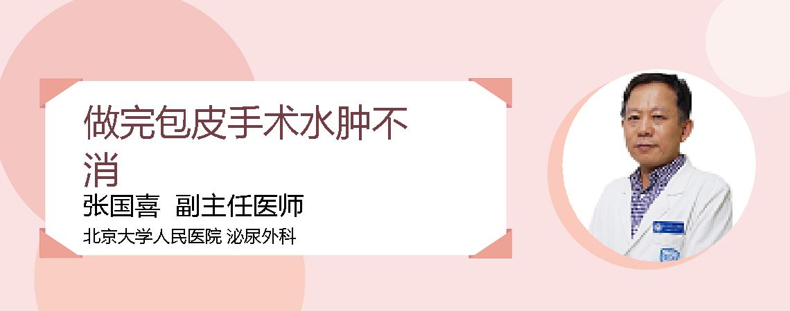做完包皮手术水肿不消