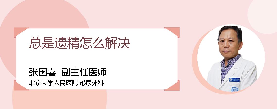 总是遗精怎么解决