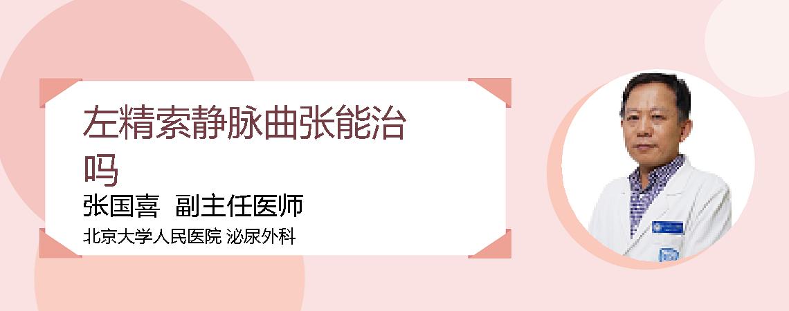 左精索静脉曲张能治吗