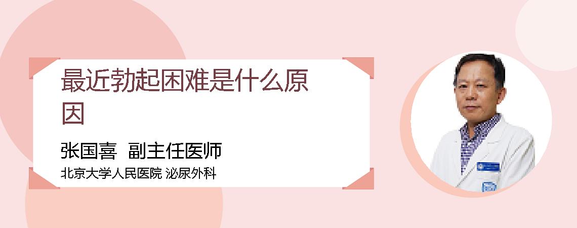 最近勃起困难是什么原因