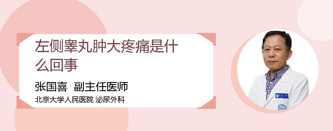 左侧睾丸肿大疼痛是什么回事