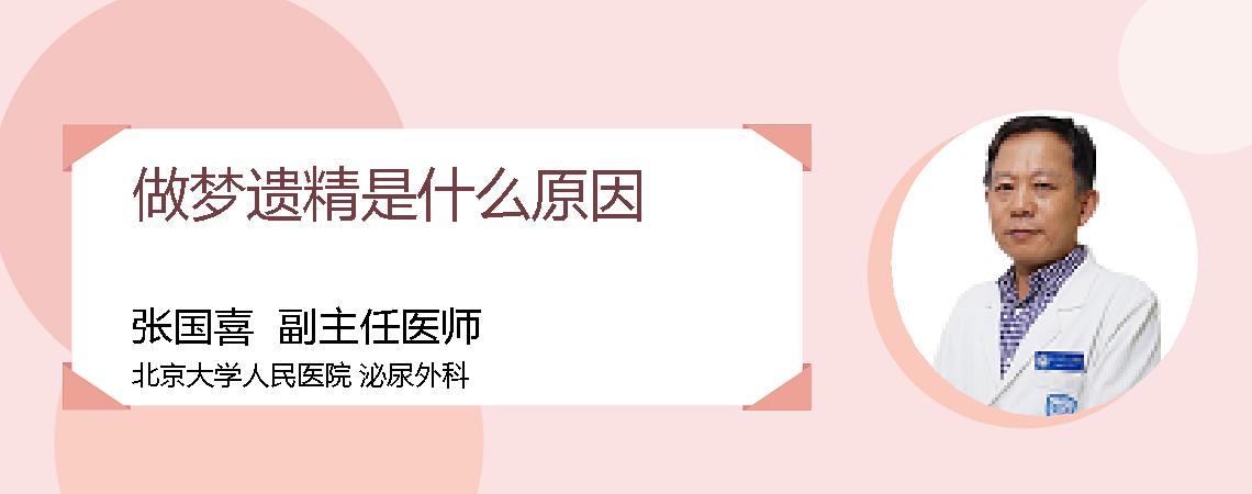 做梦遗精是什么原因