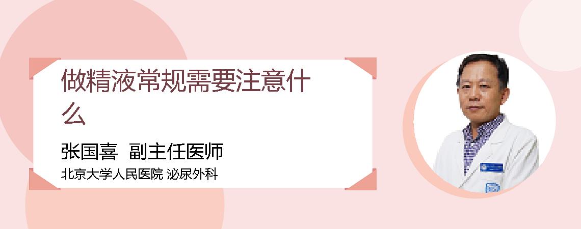 做精液常规需要注意什么