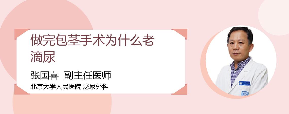 做完包茎手术为什么老滴尿