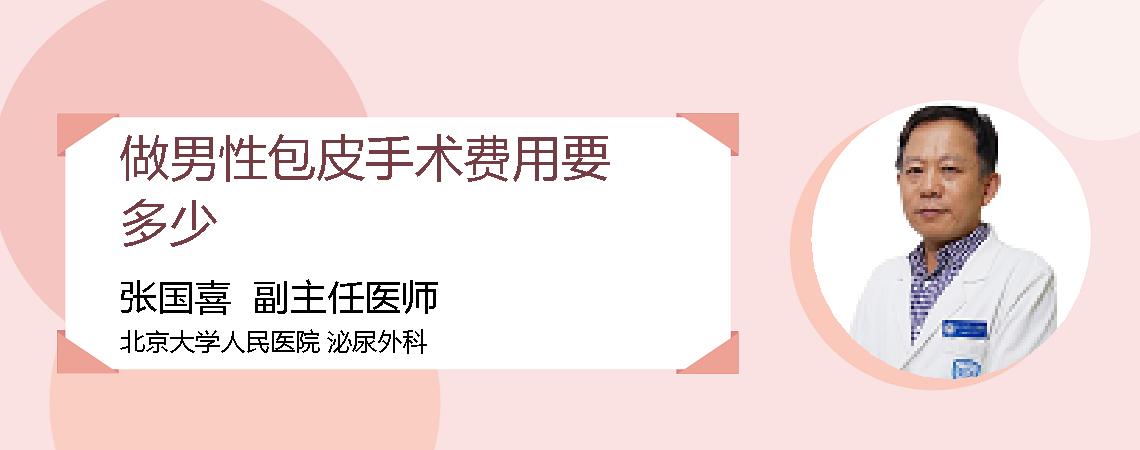 做男性包皮手术费用要多少