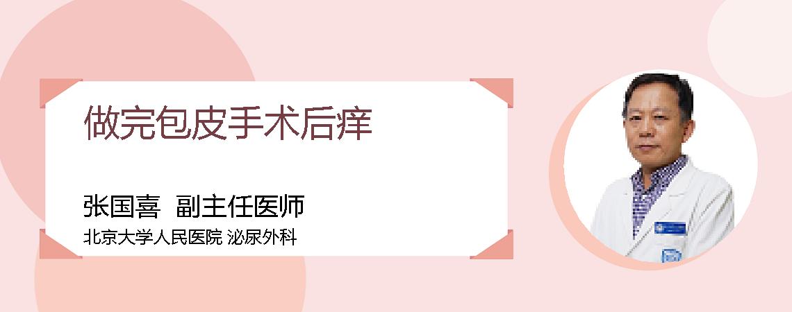 做完包皮手术后痒