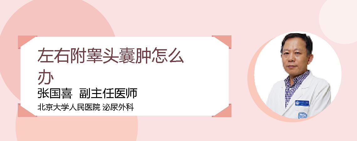 左右附睾头囊肿怎么办