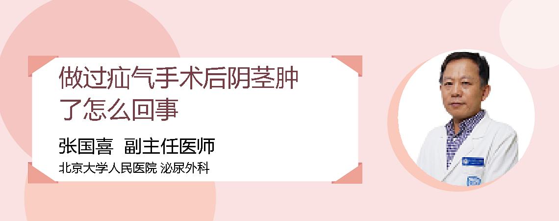 做过疝气手术后阴茎肿了怎么回事