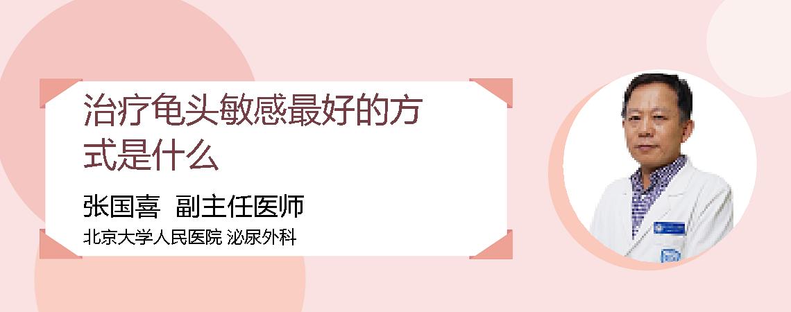 治疗龟头敏感最好的方式是什么