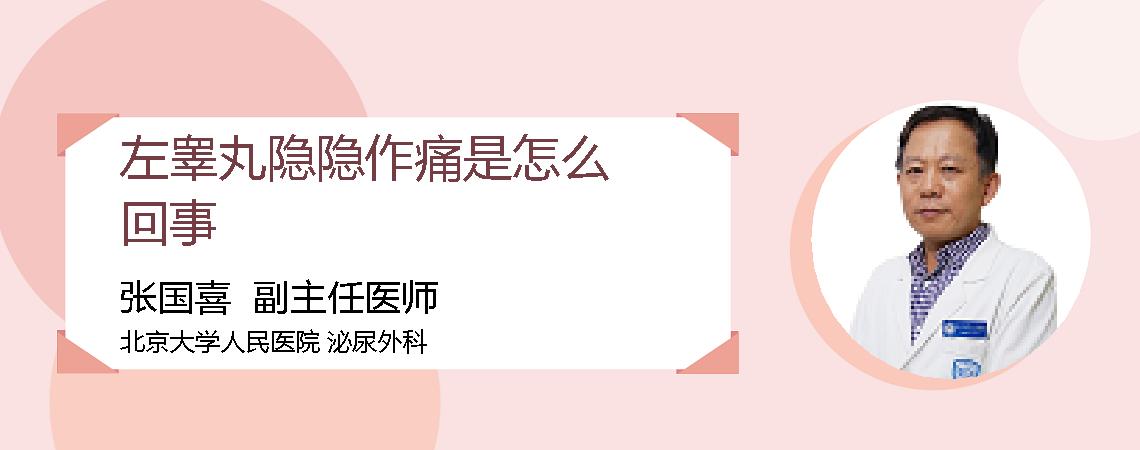 左睾丸隐隐作痛是怎么回事