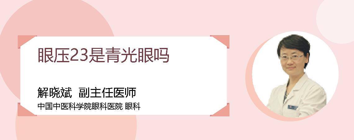 眼压23是青光眼吗