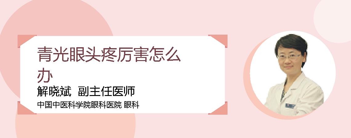 青光眼头疼厉害怎么办
