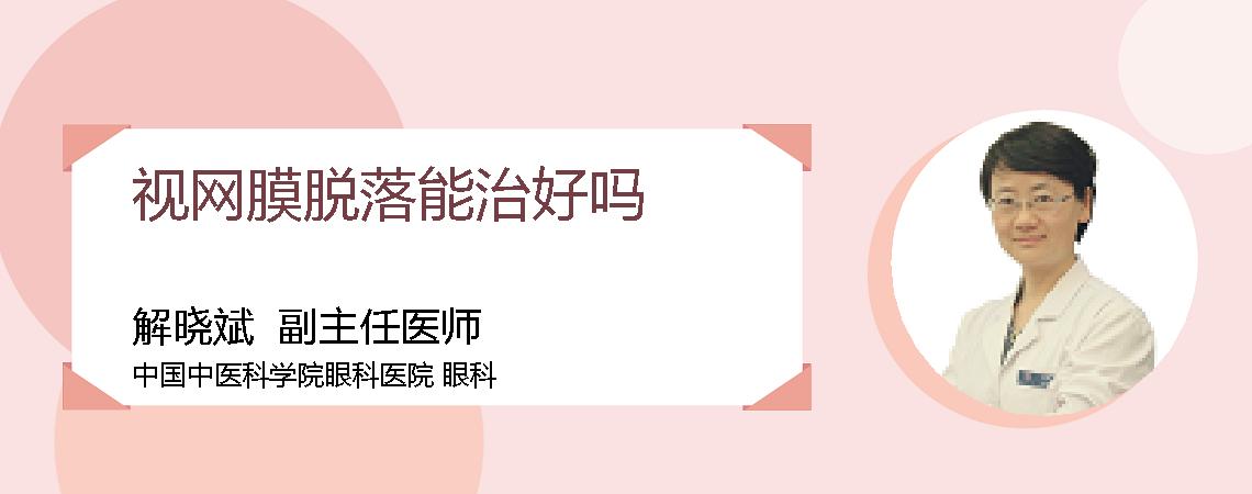视网膜脱落能治好吗