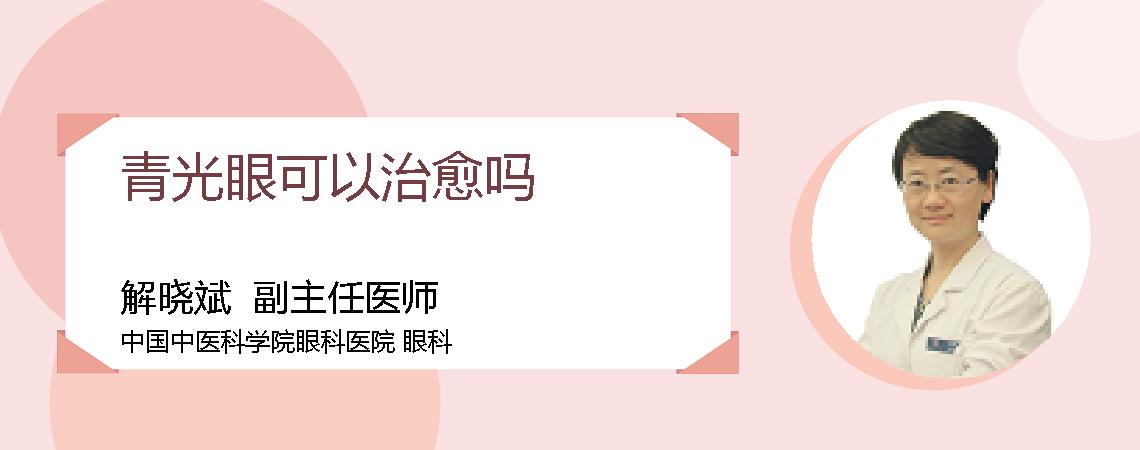 青光眼可以治愈吗