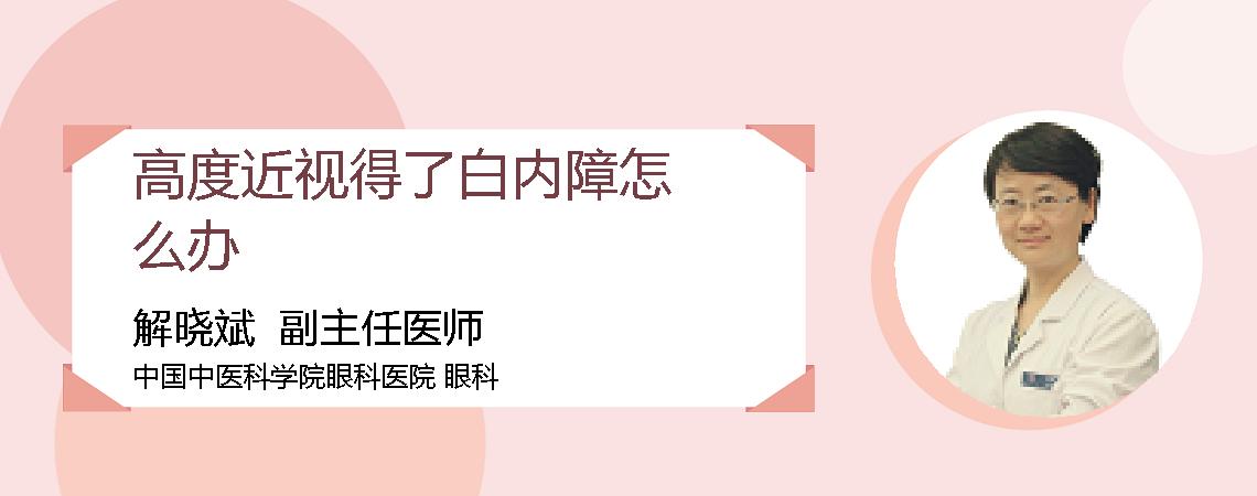 高度近视得了白内障怎么办