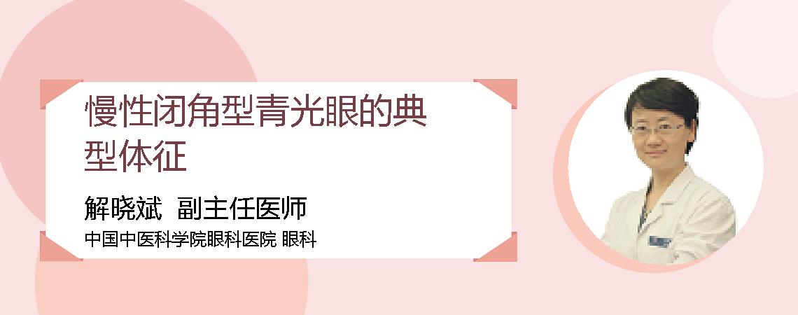 慢性闭角型青光眼的典型体征