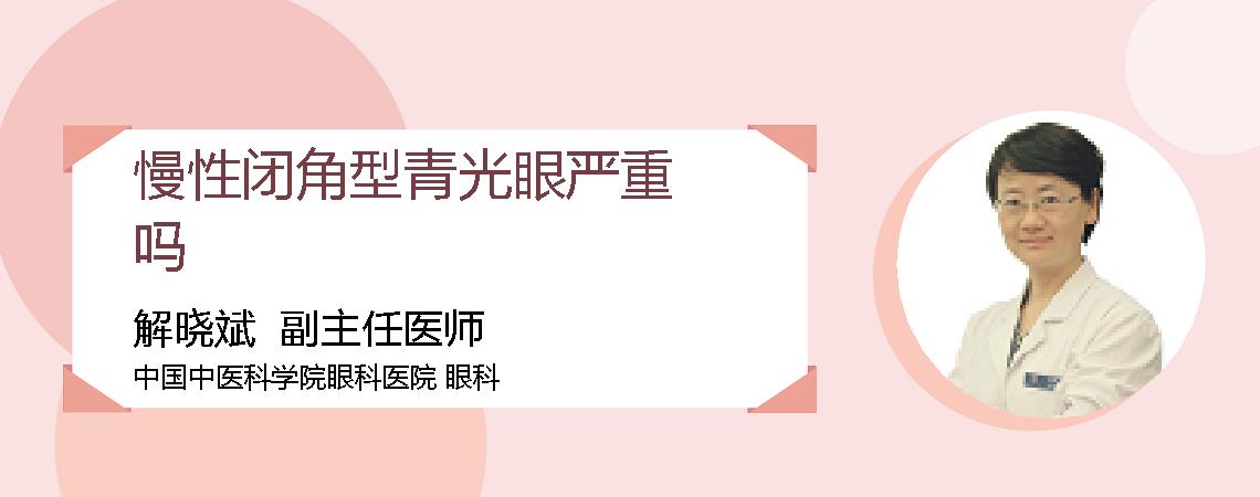 慢性闭角型青光眼严重吗