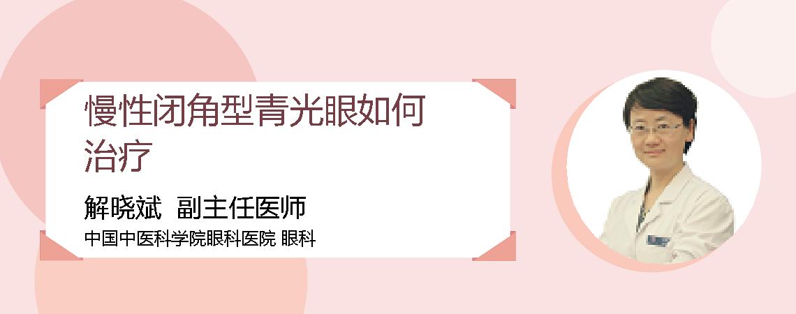 慢性闭角型青光眼如何治疗