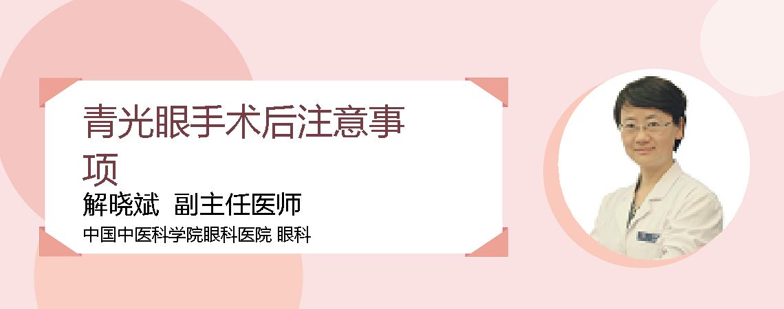 青光眼手术后注意事项