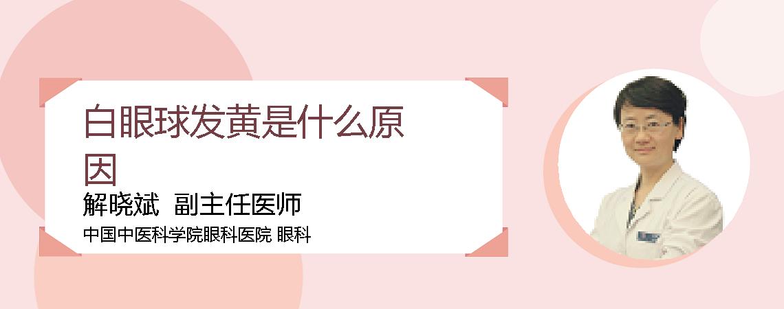 白眼球发黄是什么原因